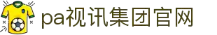PA视讯集团|中国有限公司-官方网站